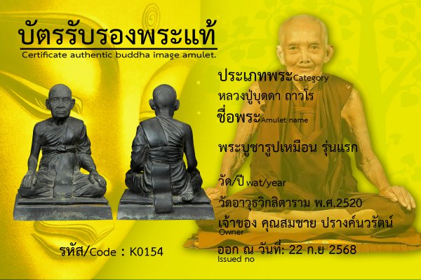 พระบูชารูปเหมือน รุ่นแรก