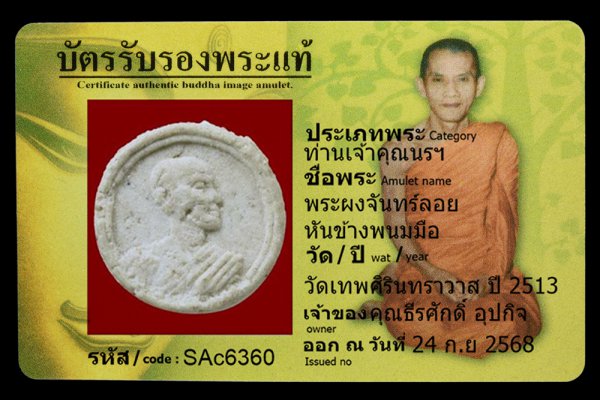 พระผงจันทร์ลอย หันข้างพนมมือ