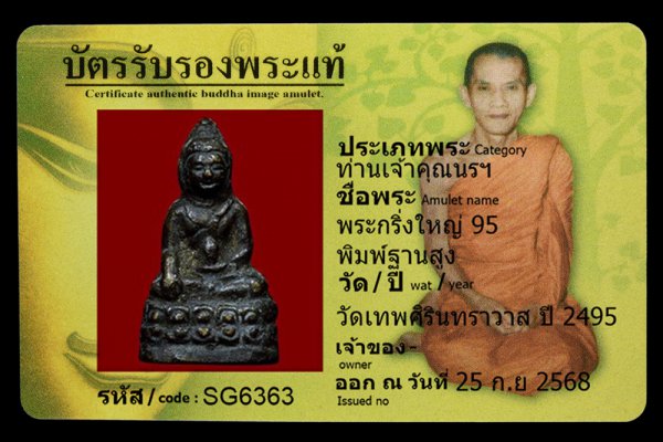 พระกริ่งใหญ่ 95 พิมพ์ฐานสูง