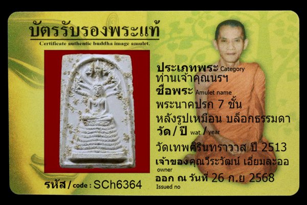 พระนาคปรก 7 ชั้น หลังรูปเหมือน บล็อกธรรมดา