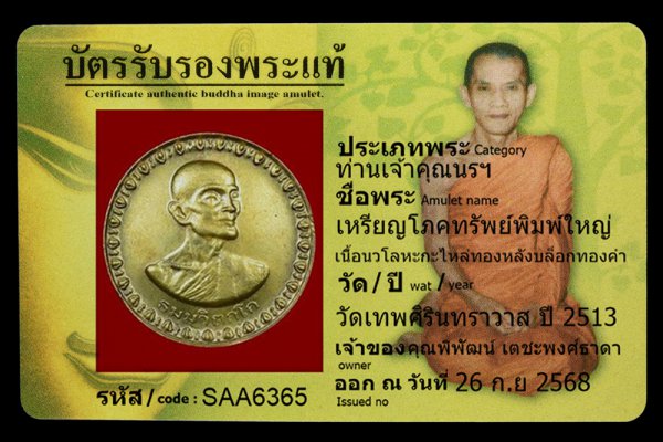 เหรียญโภคทรัพย์พิมพ์ใหญ่ เนื้อนวโลหะกะไหล่ทองหลังบล็อกทองคำ