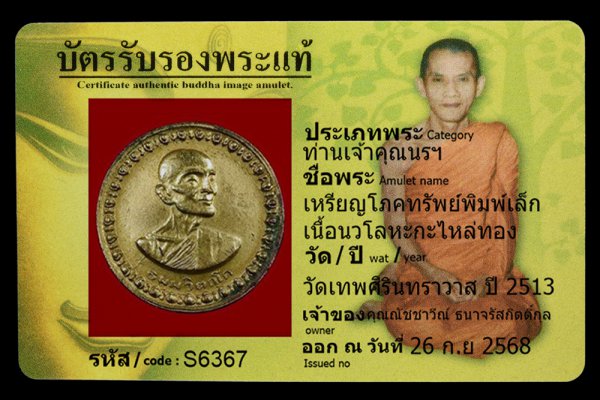 เหรียญโภคทรัพย์พิมพ์เล็ก เนื้อนวโลหะกะไหล่ทอง