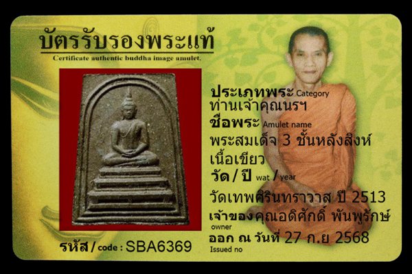 พระสมเด็จ 3 ชั้นหลังสิงห์ เนื้อเขียว