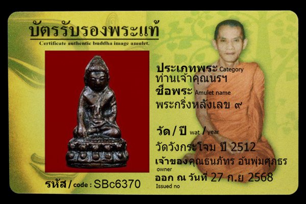 พระกริ่งหลังเลข ๙