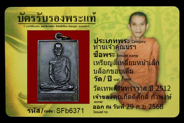 เหรียญสี่เหลี่ยมหน้าเล็ก บล็อกขอบเต็ม