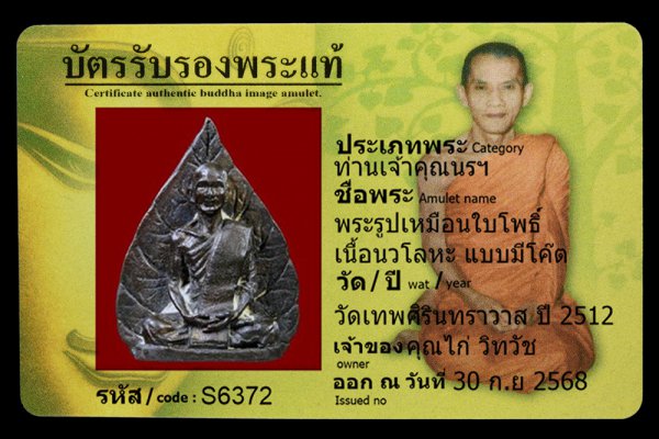 พระรูปเหมือนใบโพธิ์ เนื้อนวโลหะ แบบมีโค๊ต