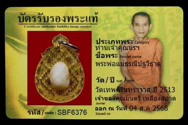 พระพ่อแม่ธรณีปฐวีธาตุ