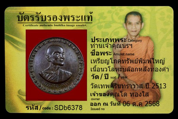 เหรียญโภคทรัพย์พิมพ์ใหญ่ เนื้อนวโลหะบล๊อกหลังทองคำ