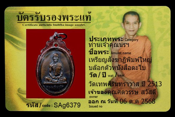 เหรียญสังฆาฏิพิมพ์ใหญ่ บล๊อกตัวหนังสือตะไบ