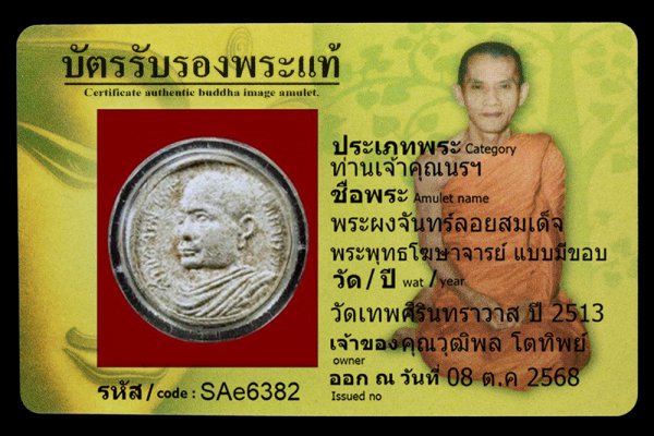 พระผงจันทร์ลอยสมเด็จ พระพุทธโฆษาจารย์ แบบมีขอบ