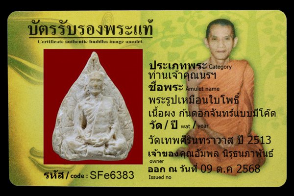 พระรูปเหมือนใบโพธิ์ เนื้อผง กันดอกจันทร์แบบมีโค๊ต