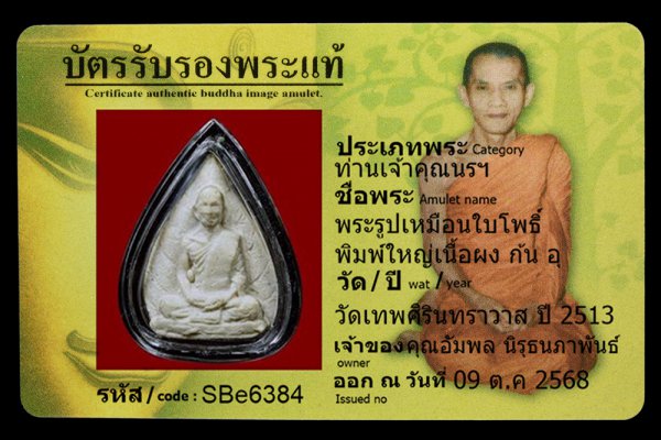 พระรูปเหมือนใบโพธิ์ พิมพ์ใหญ่เนื้อผง กัน อุ