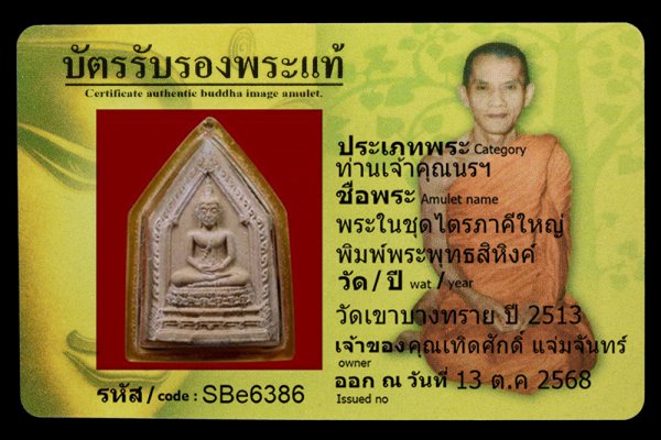 พระในชุดไตรภาคีใหญ่ พิมพ์พระพุทธสิหิงค์
