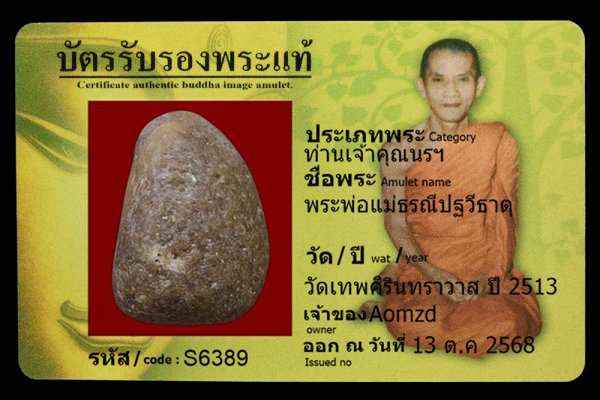 พระพ่อแม่ธรณีปฐวีธาตุ