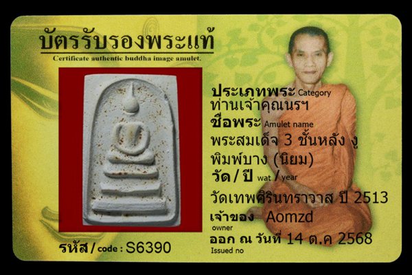 พระสมเด็จ 3 ชั้นหลัง งู พิมพ์บาง (นิยม)