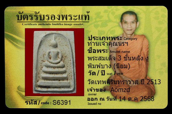 พระสมเด็จ 3 ชั้นหลัง งู พิมพ์บาง (นิยม)