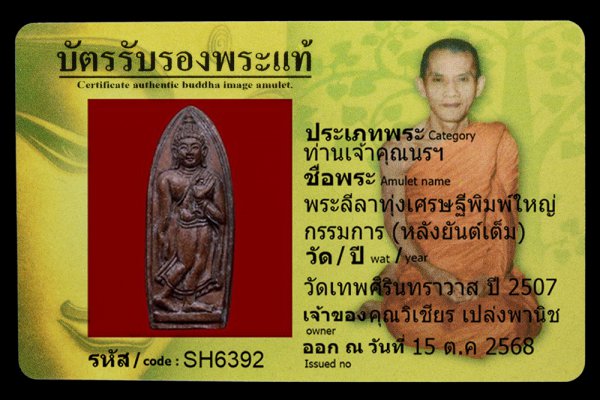 พระลีลาทุ่งเศรษฐีพิมพ์ใหญ่ กรรมการ (หลังยันต์เต็ม)