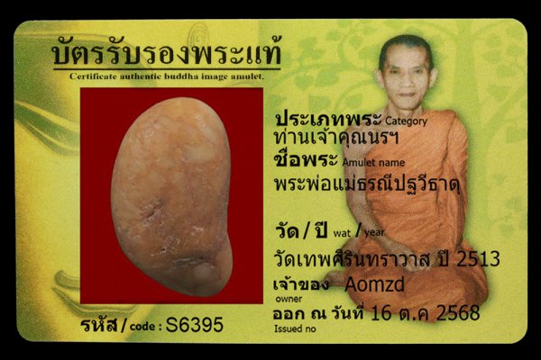 พระพ่อแม่ธรณีปฐวีธาตุ