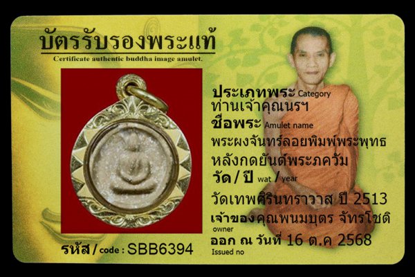 พระผงจันทร์ลอยพิมพ์พระพุทธ หลังกดยันต์พระภควัม
