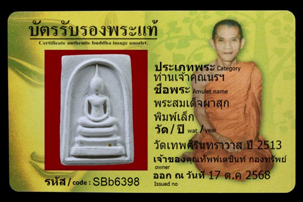 พระสมเด็จผาสุก พิมพ์เล็ก