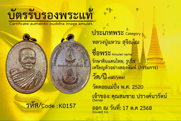 รักษาดินแดนไทย, รูปไข่ เหรียญตัวอย่างลองพิมพ์? (กรรมการ)?