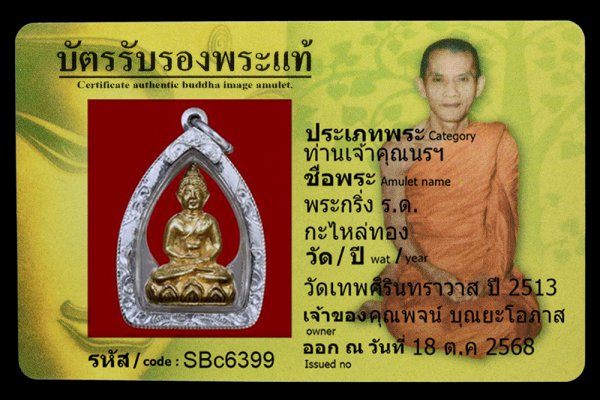 พระกริ่ง ร.ด. กะไหล่ทอง