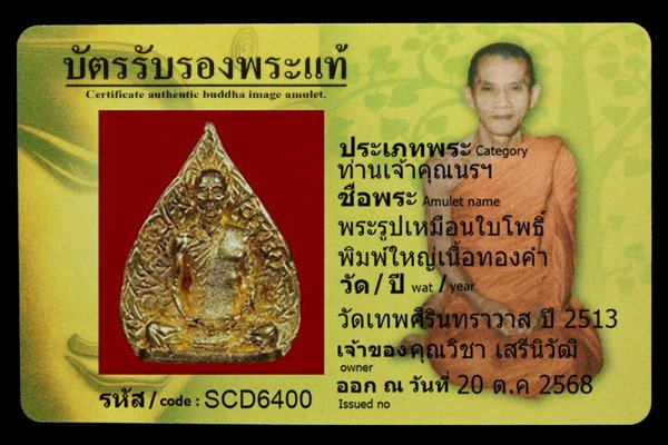 พระรูปเหมือนใบโพธิ์ พิมพ์ใหญ่เนื้อทองคำ