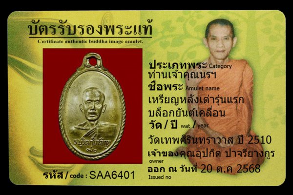 เหรียญหลังเต่ารุ่นแรก บล็อกยันต์เคลื่อน