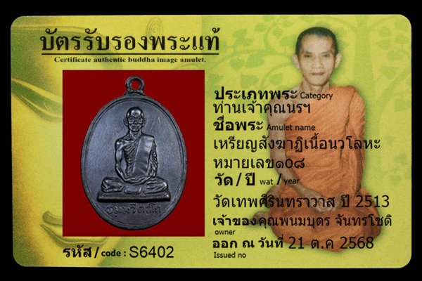 เหรียญสังฆาฏิเนื้อนวโลหะ หมายเลข๑0๘