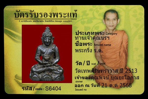 พระกริ่ง ร.ด.