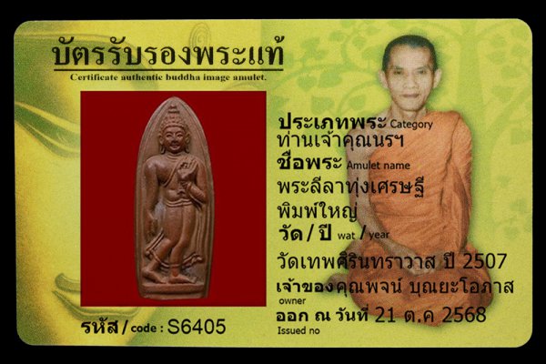 พระลีลาทุ่งเศรษฐี พิมพ์ใหญ่