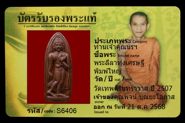 พระลีลาทุ่งเศรษฐี พิมพ์ใหญ่