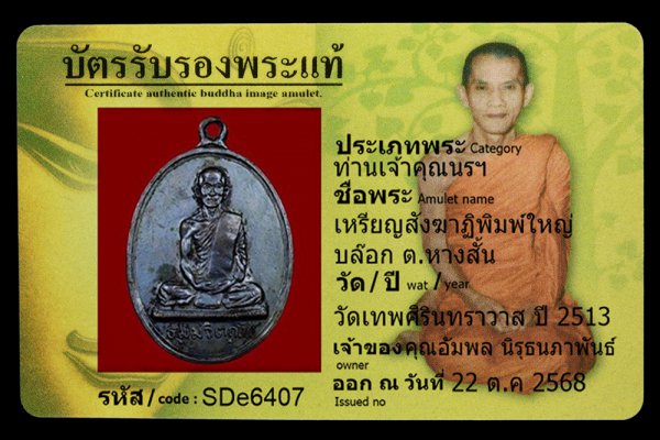 เหรียญสังฆาฏิพิมพ์ใหญ่ บล๊อก ต.หางสั้น