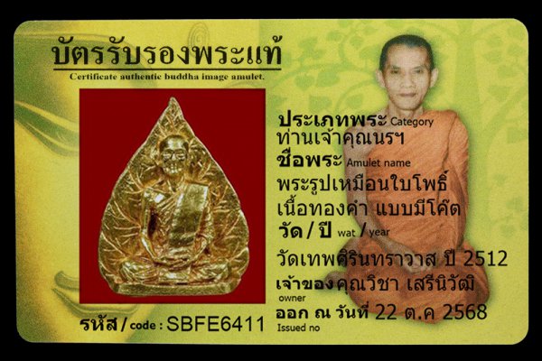 พระรูปเหมือนใบโพธิ์ เนื้อทองคำ แบบมีโค๊ต