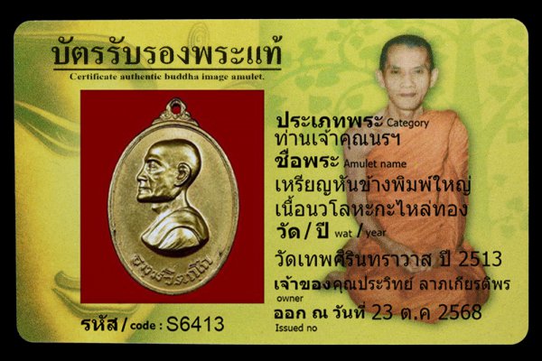 เหรียญหันข้างพิมพ์ใหญ่ เนื้อนวโลหะกะไหล่ทอง