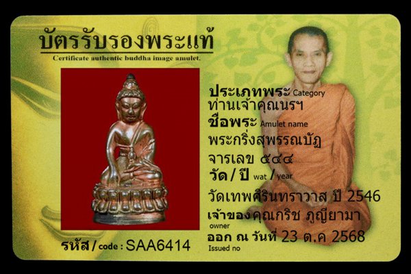 พระกริ่งสุพรรณบัฏ จารเลข ๕๔๔