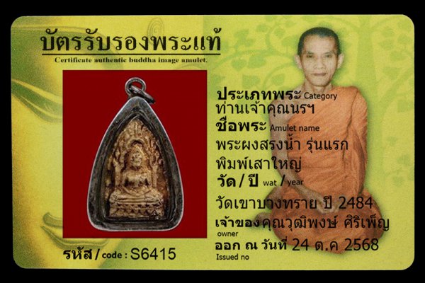 พระผงสรงน้ำ รุ่นแรก พิมพ์เสาใหญ่