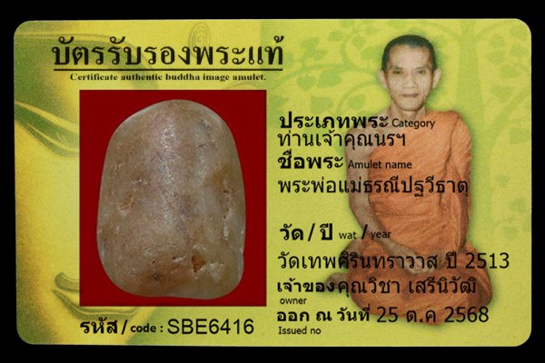 พระพ่อแม่ธรณีปฐวีธาตุ