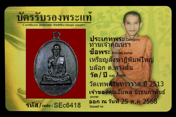 เหรียญสังฆาฏิพิมพ์ใหญ่ บล๊อก ต.หางสั้น