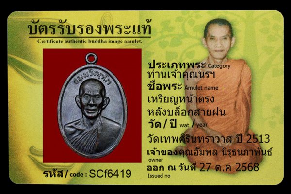 เหรียญหน้าตรง หลังบล็อกสายฝน
