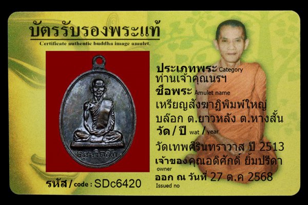 เหรียญสังฆาฏิพิมพ์ใหญ่ บล๊อก ต.ยาวหลัง ต.หางสั้น