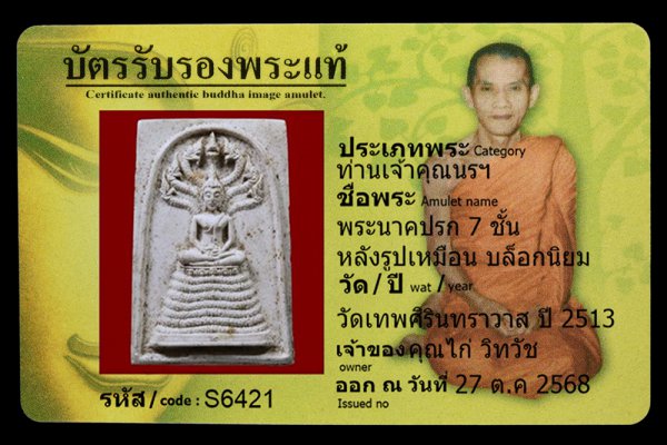 พระนาคปรก 7 ชั้น หลังรูปเหมือน บล็อกนิยม