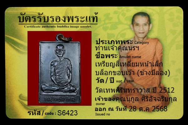เหรียญสี่เหลี่ยมหน้าเล็ก บล็อกขอบเว้า (ข้างมีล่อง)