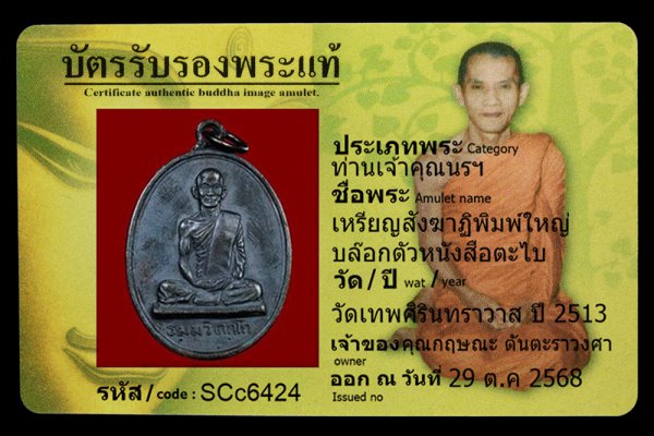 เหรียญสังฆาฏิพิมพ์ใหญ่ บล๊อกตัวหนังสือตะไบ